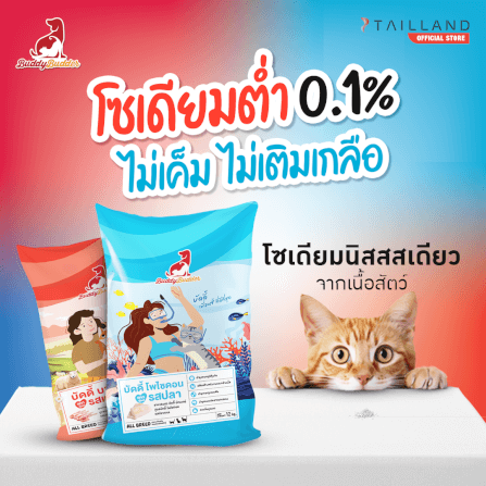 อาหารเม็ดสำหรับแมว BUDDY BUDDER สูตรบัดดี้ โพไซดอน รสปลา โซเดียมต่ำ ไม่เติมเกลือ (1.2 KG X 2)_4